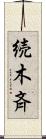 続木斉 Scroll