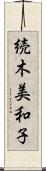 続木美和子 Scroll