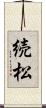 続松 Scroll