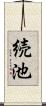 続池 Scroll