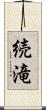 続滝 Scroll