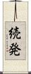 続発 Scroll
