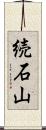 続石山 Scroll