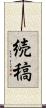 続稿 Scroll