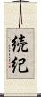 続紀 Scroll
