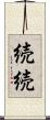 続続 Scroll