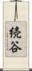 続谷 Scroll