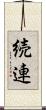 続連 Scroll