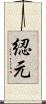 綛元 Scroll