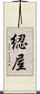 綛屋 Scroll