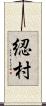 綛村 Scroll