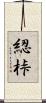 綛 Scroll