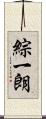 綜一朗 Scroll