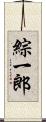 綜一郎 Scroll