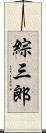 綜三郎 Scroll