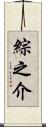 綜之介 Scroll