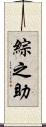 綜之助 Scroll