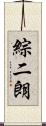 綜二朗 Scroll