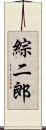 綜二郎 Scroll