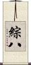 綜八 Scroll