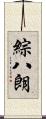 綜八朗 Scroll