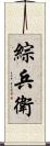 綜兵衛 Scroll