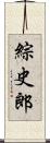 綜史郎 Scroll