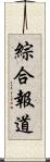 綜合報道 Scroll