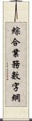 綜合業務數字網 Scroll