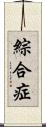 綜合症 Scroll