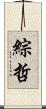 綜哲 Scroll