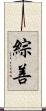 綜善 Scroll