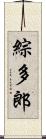 綜多郎 Scroll