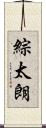 綜太朗 Scroll