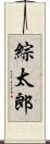 綜太郎 Scroll