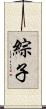 綜子 Scroll
