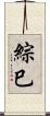 綜巳 Scroll