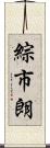 綜市朗 Scroll