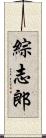 綜志郎 Scroll