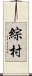 綜村 Scroll