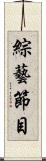 綜藝節目 Scroll