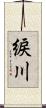 綟川 Scroll