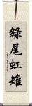 綠尾虹雉 Scroll