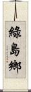 綠島鄉 Scroll