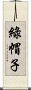 綠帽子 Scroll