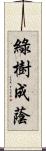 綠樹成蔭 Scroll