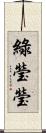 綠瑩瑩 Scroll