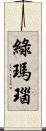 綠瑪瑙 Scroll