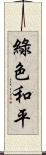 綠色和平 Scroll