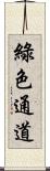 綠色通道 Scroll